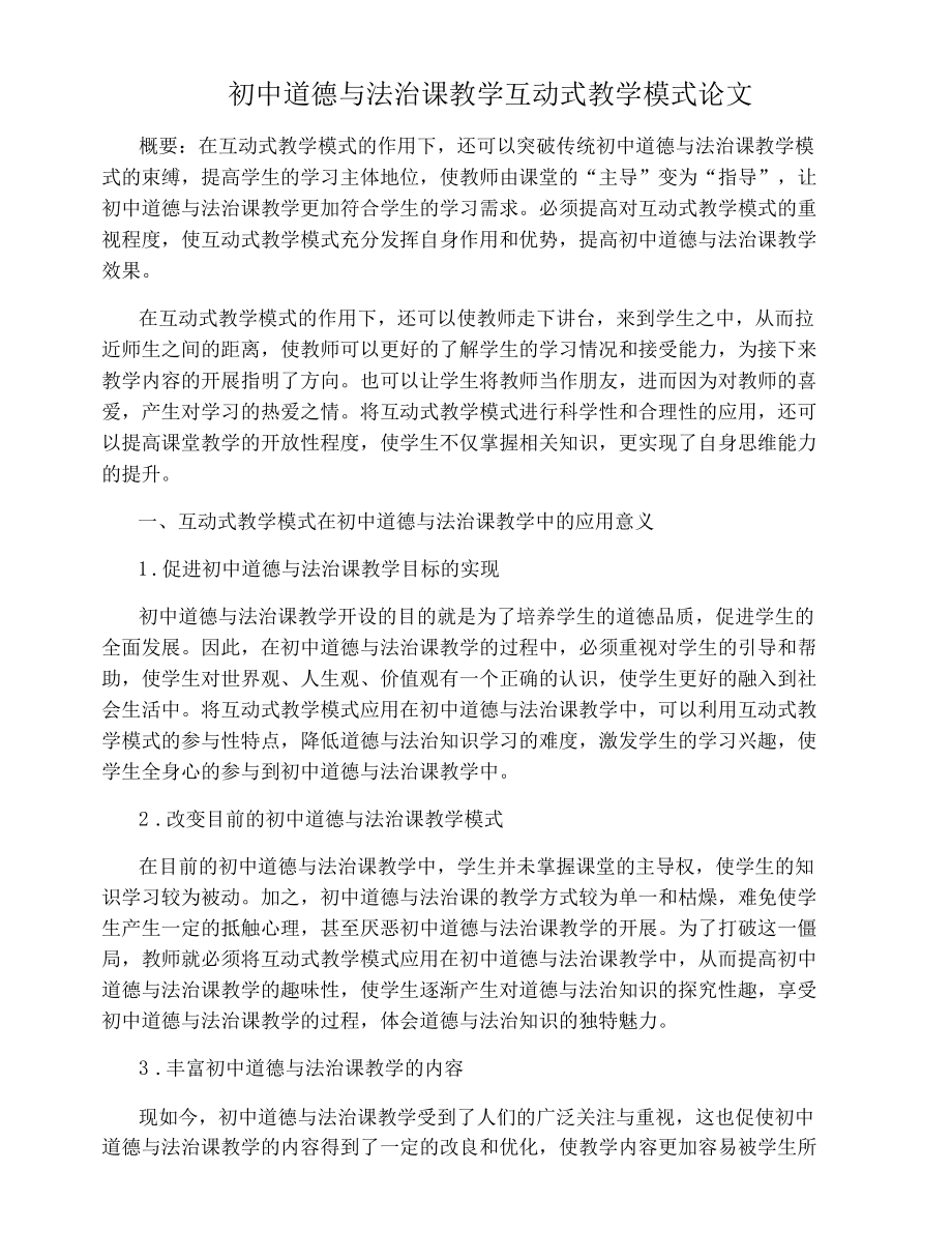 初中道德与法治课教学互动式教学模式论文.docx_第1页