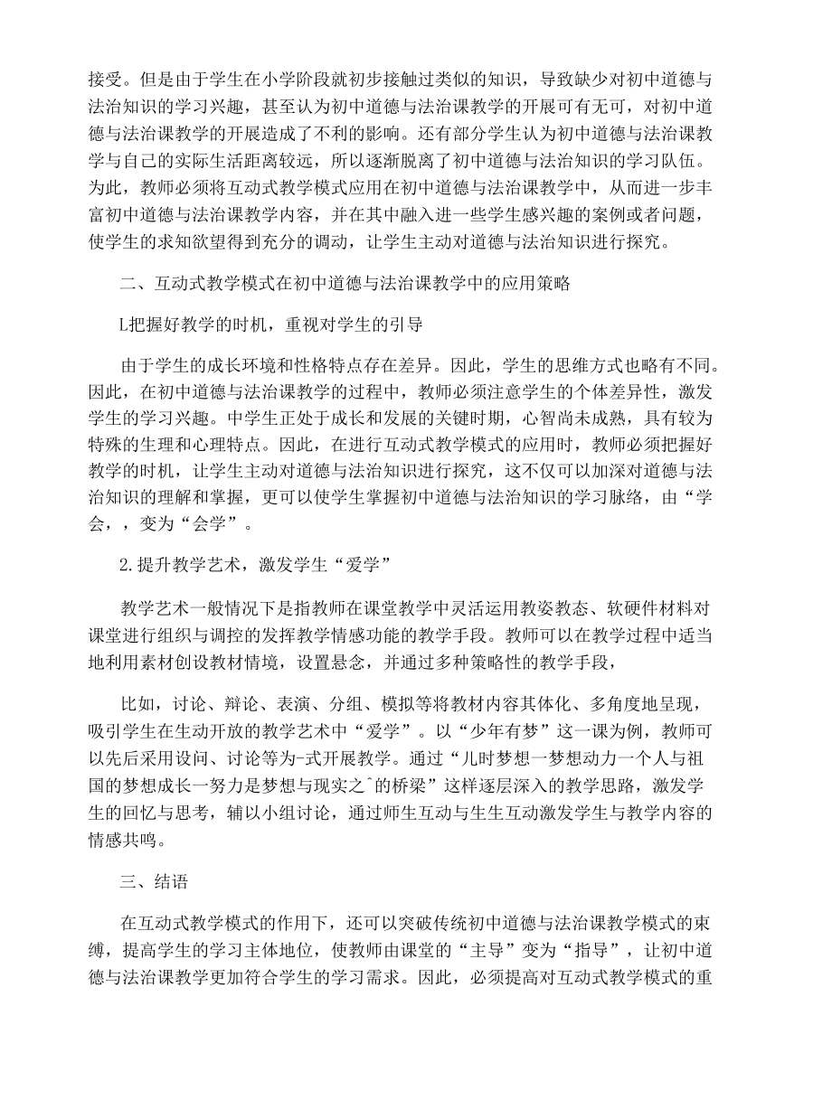 初中道德与法治课教学互动式教学模式论文.docx_第2页