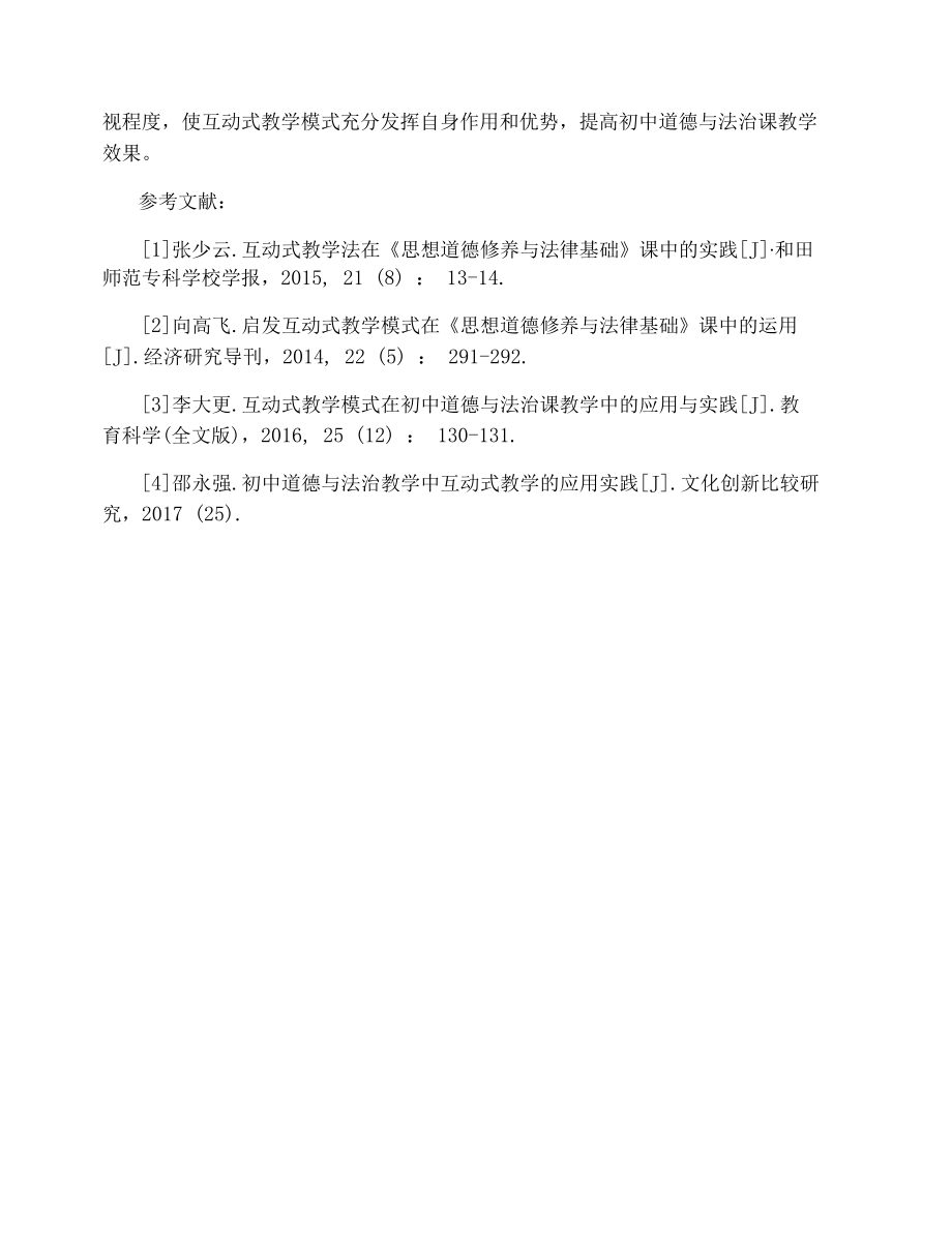 初中道德与法治课教学互动式教学模式论文.docx_第3页