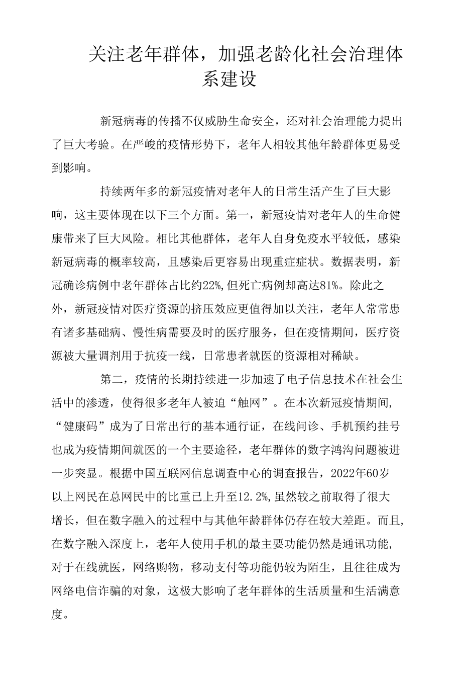 关注老年群体加强老龄化社会治理体系建设.docx_第1页