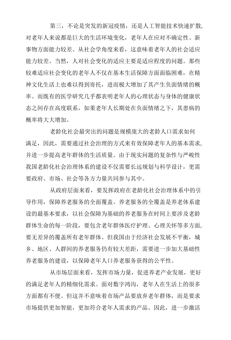 关注老年群体加强老龄化社会治理体系建设.docx_第2页