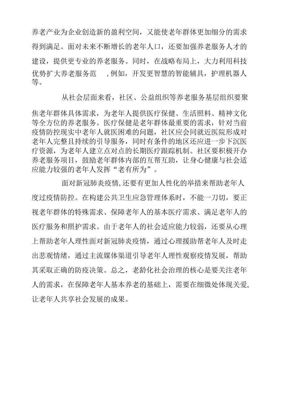 关注老年群体加强老龄化社会治理体系建设.docx_第3页