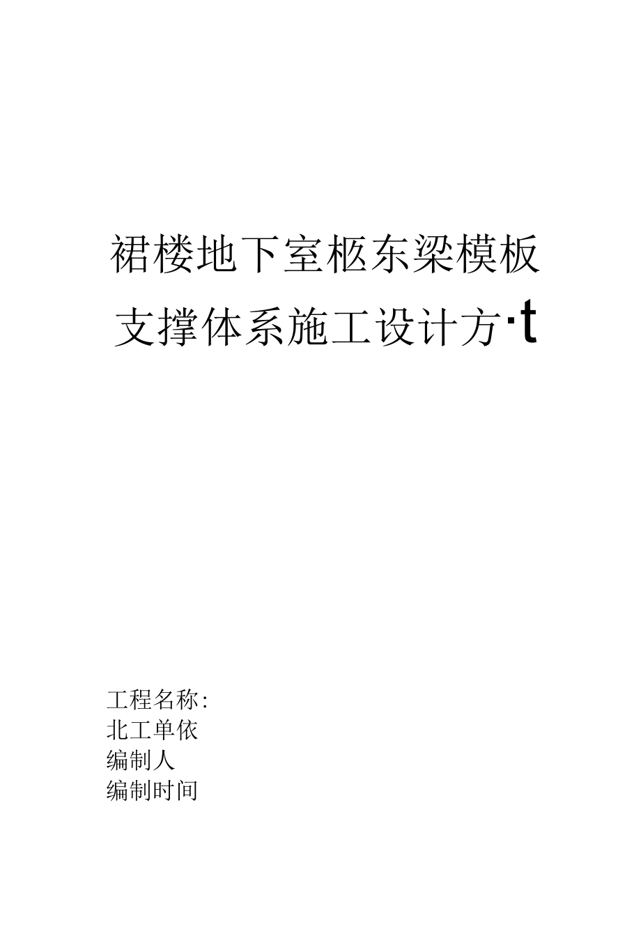 地下室梁模板支撑体系施工设计方案.docx_第1页