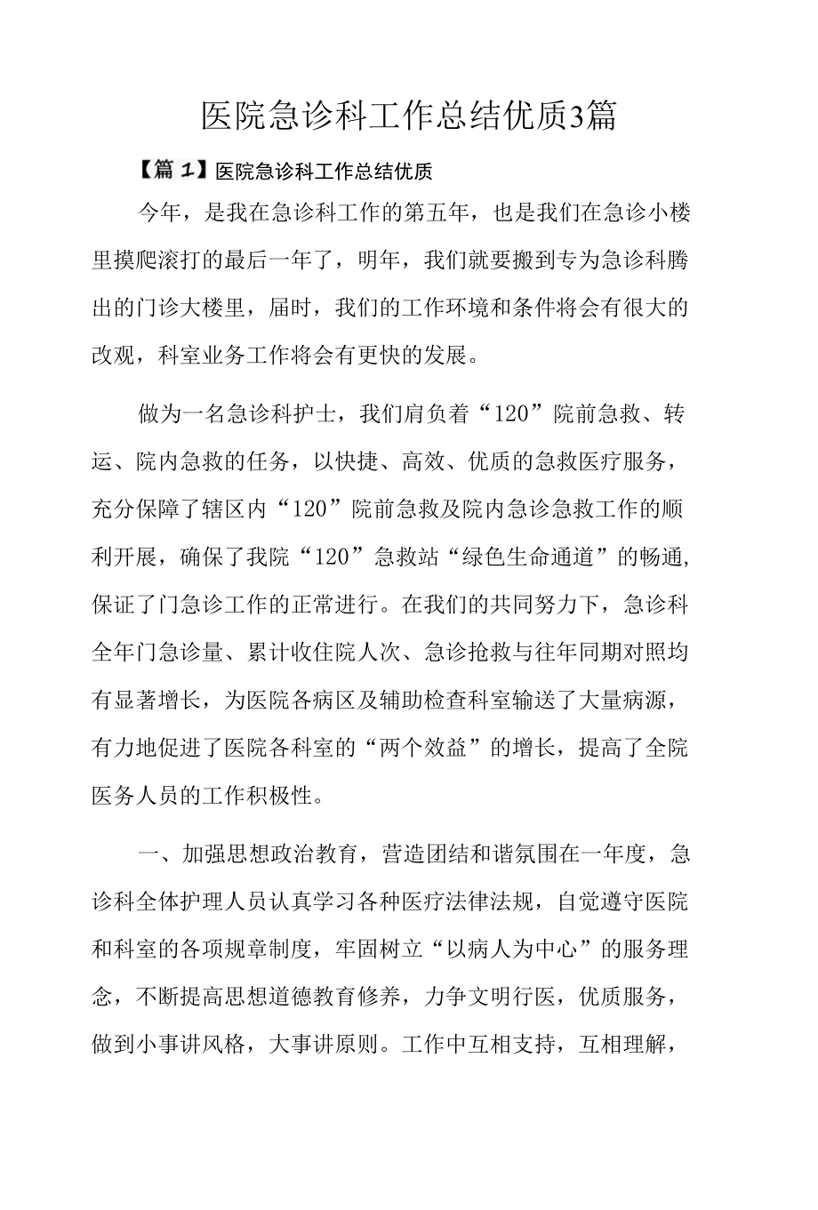 医院急诊科工作总结优质3篇.docx_第1页