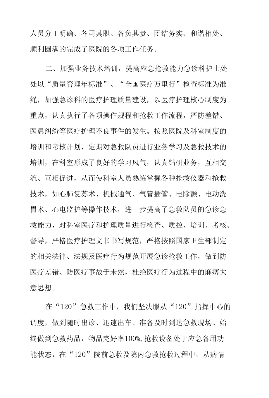 医院急诊科工作总结优质3篇.docx_第2页