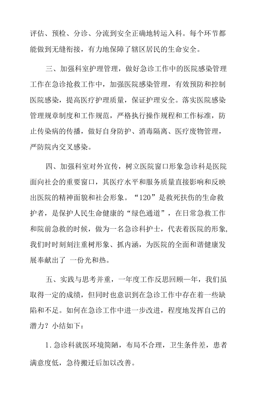 医院急诊科工作总结优质3篇.docx_第3页