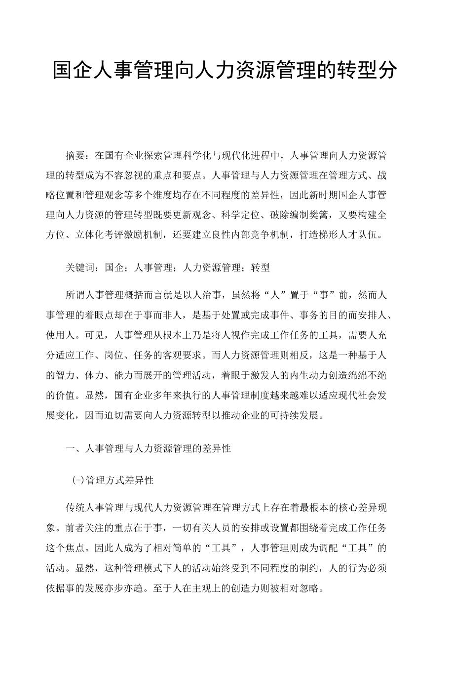 国企人事管理向人力资源管理的转型分析.docx_第1页