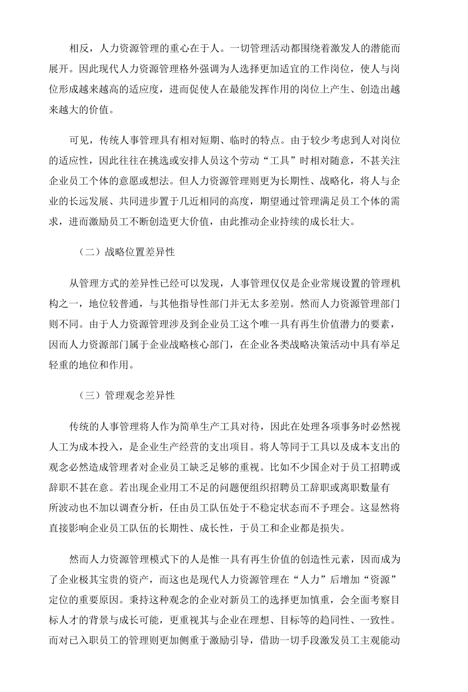 国企人事管理向人力资源管理的转型分析.docx_第2页