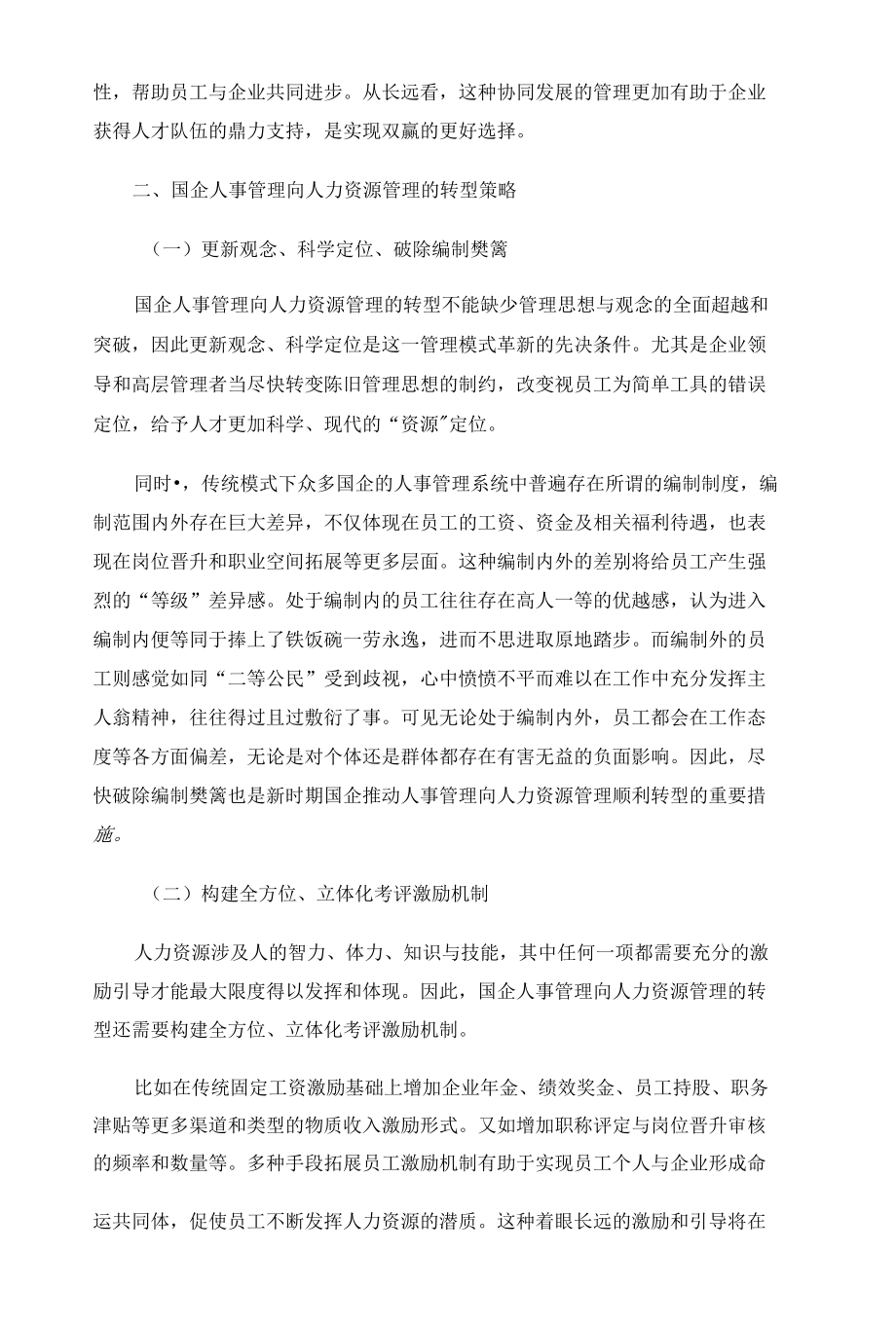 国企人事管理向人力资源管理的转型分析.docx_第3页