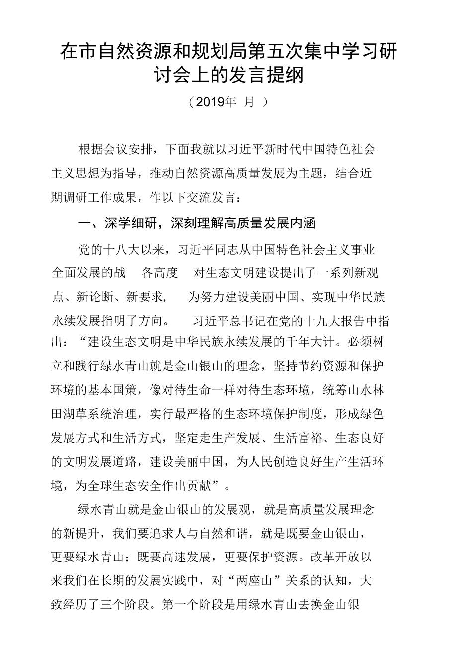 在市自然资源和规划局第五次集中学习研讨会上的发言提纲.docx_第1页