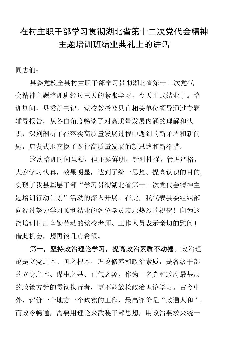 在村主职干部学习贯彻湖北省第十二次党代会精神主题培训班结业典礼上的讲话.docx_第1页