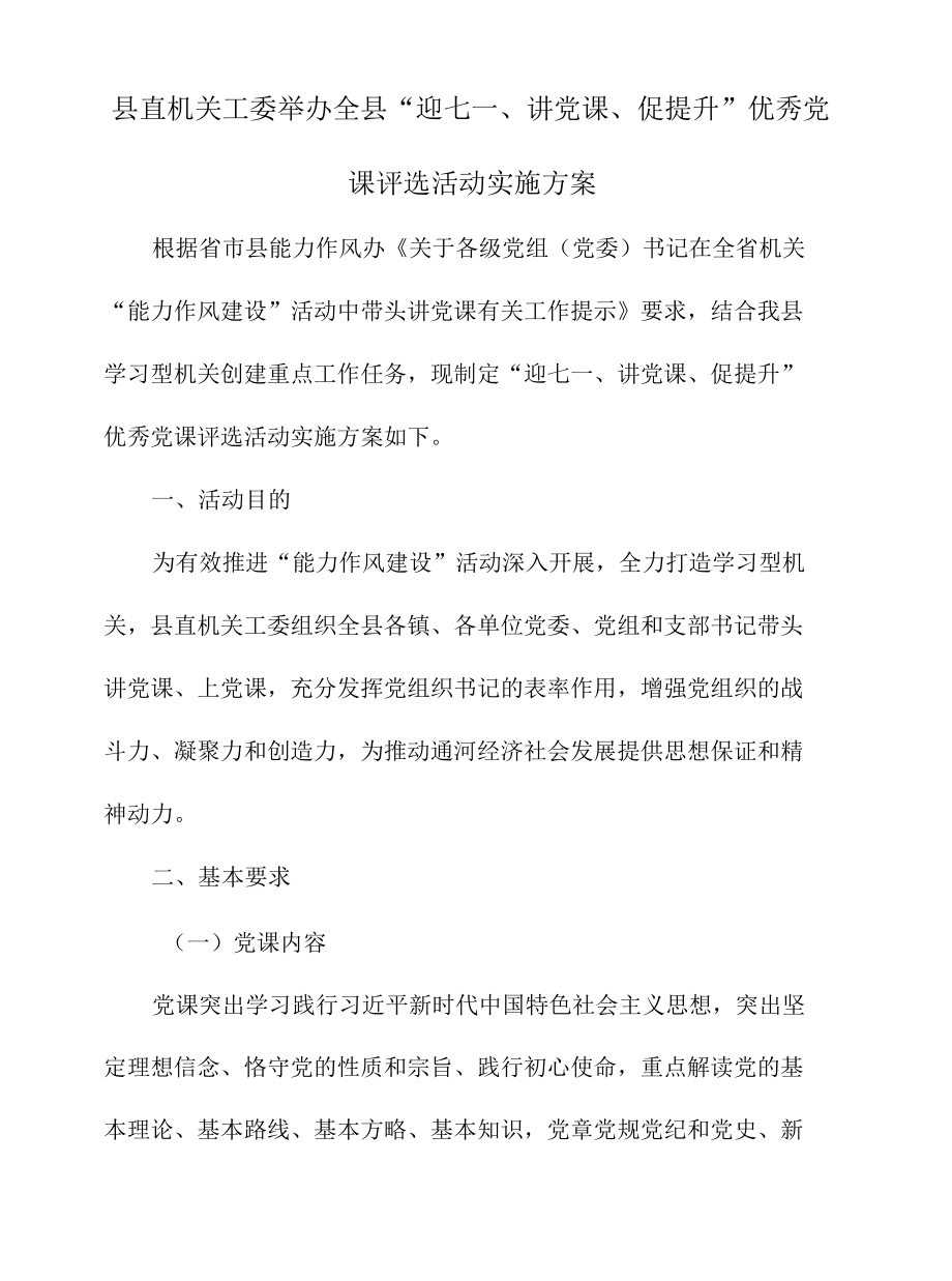 县直机关工委举办全县“迎七一、讲党课、促提升”优秀党课评选活动实施方案.docx_第1页