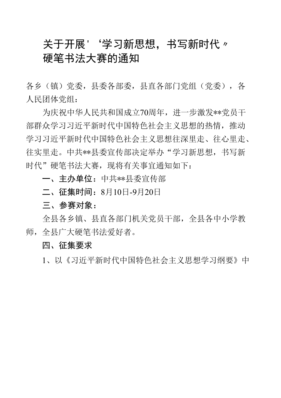 关于开展“学习新思想书写新时代” 硬笔书法大赛的通知.docx_第1页