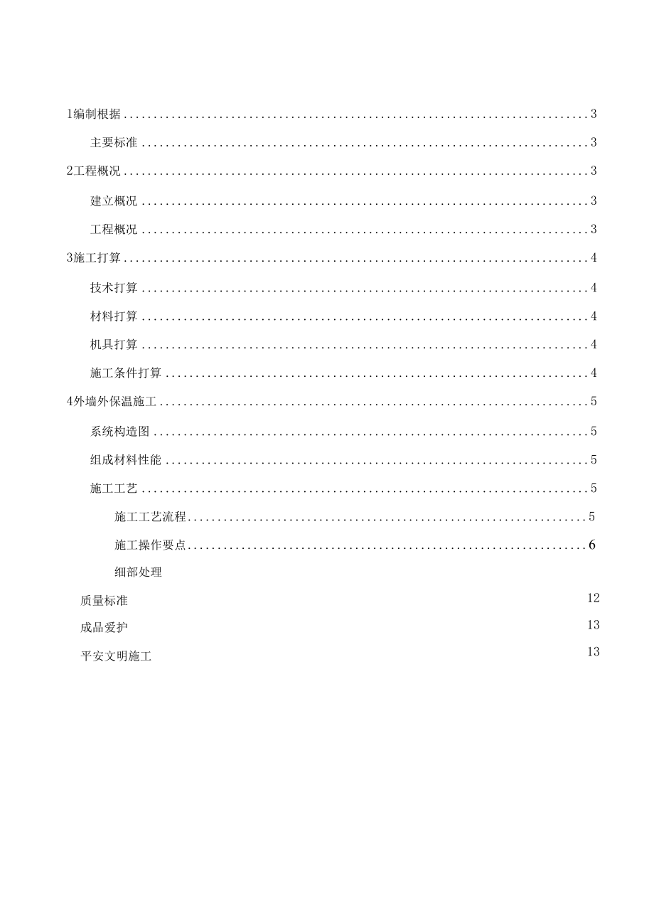 外墙外保温工程施工方案.docx_第2页