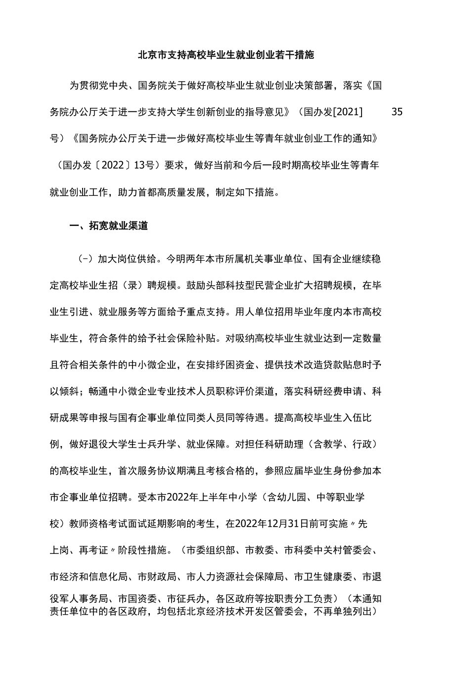 北京市支持高校毕业生就业创业若干措施-全文及解读.docx_第1页