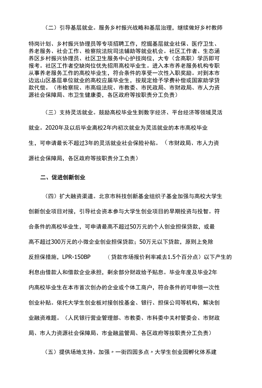 北京市支持高校毕业生就业创业若干措施-全文及解读.docx_第2页