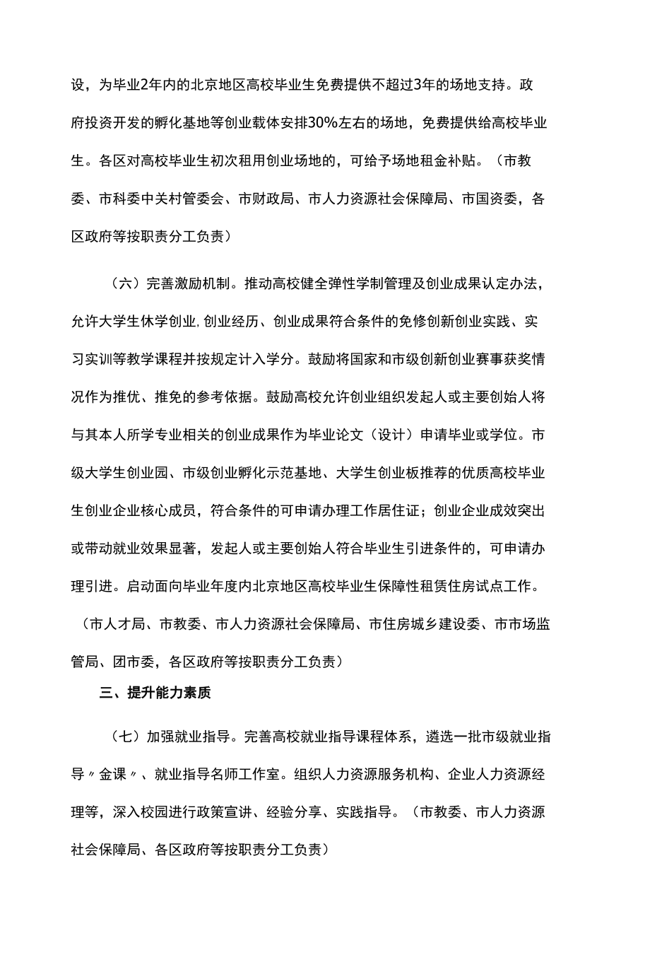 北京市支持高校毕业生就业创业若干措施-全文及解读.docx_第3页