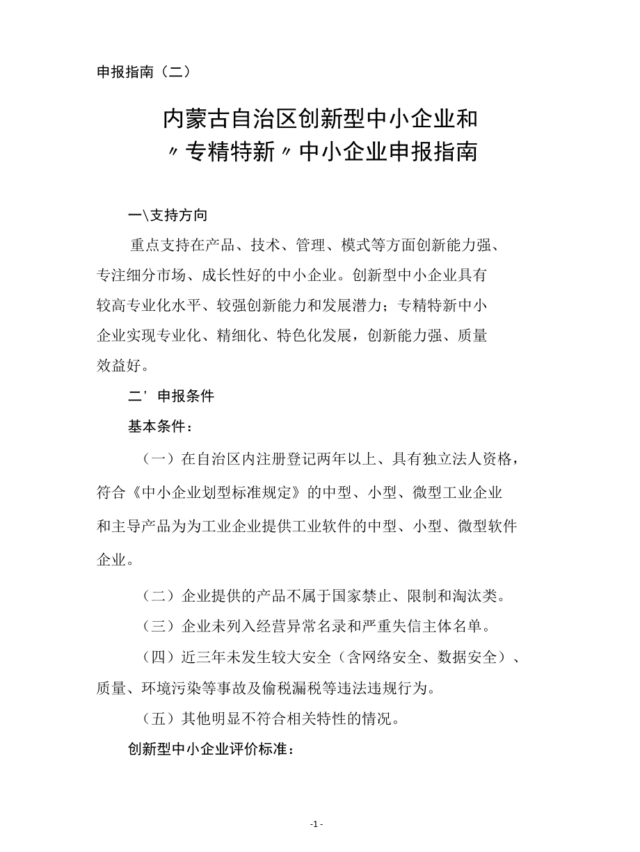 内蒙古自治区创新型中小企业和“专精特新”中小企业申报指南.docx_第1页