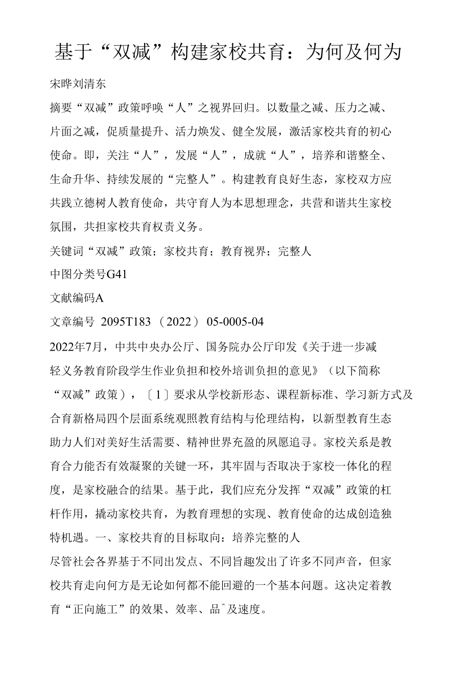 基于“双减”构建家校共育：为何及何为.docx_第1页