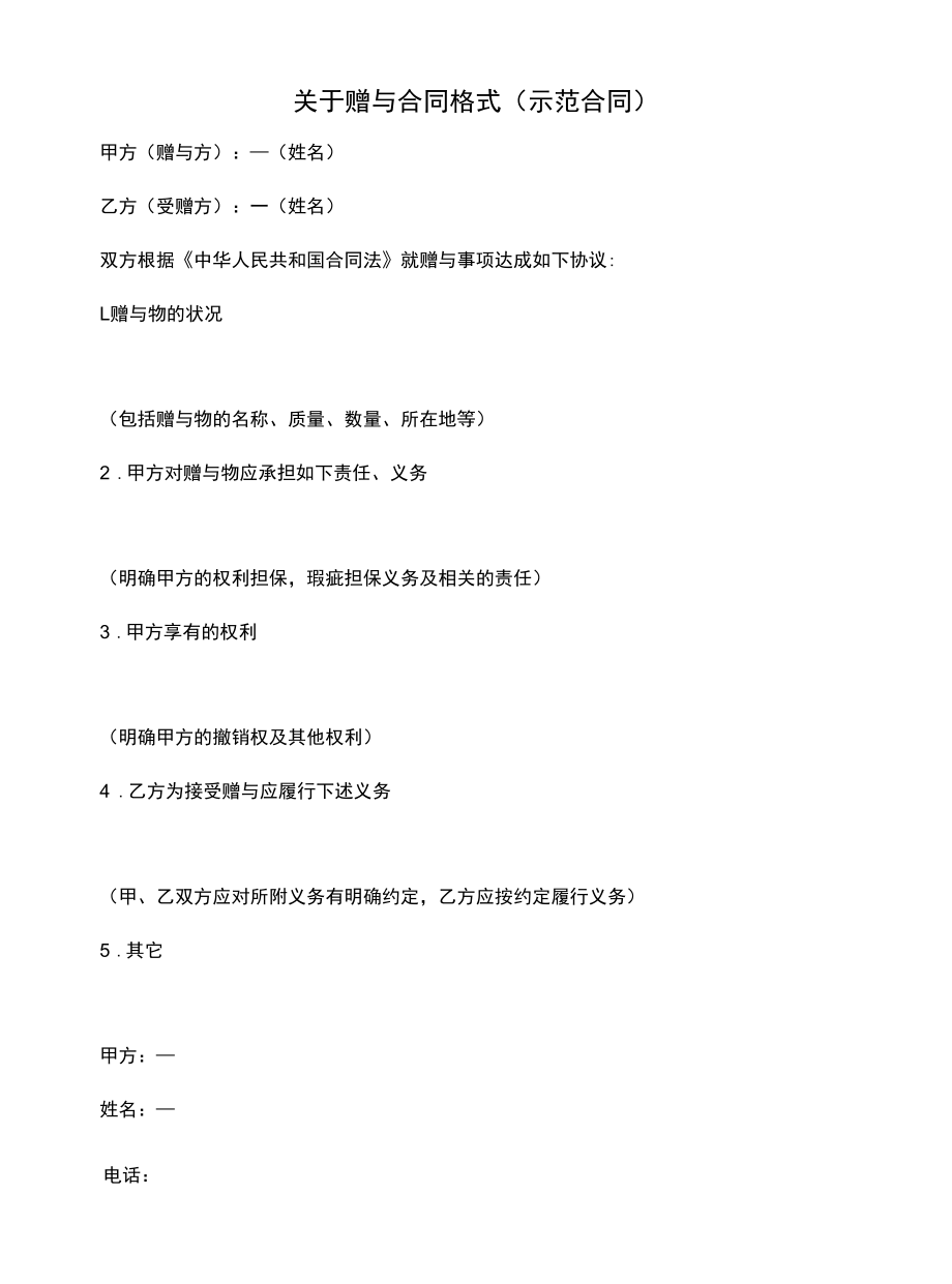 关于赠与合同 格式(示范合同).docx_第1页