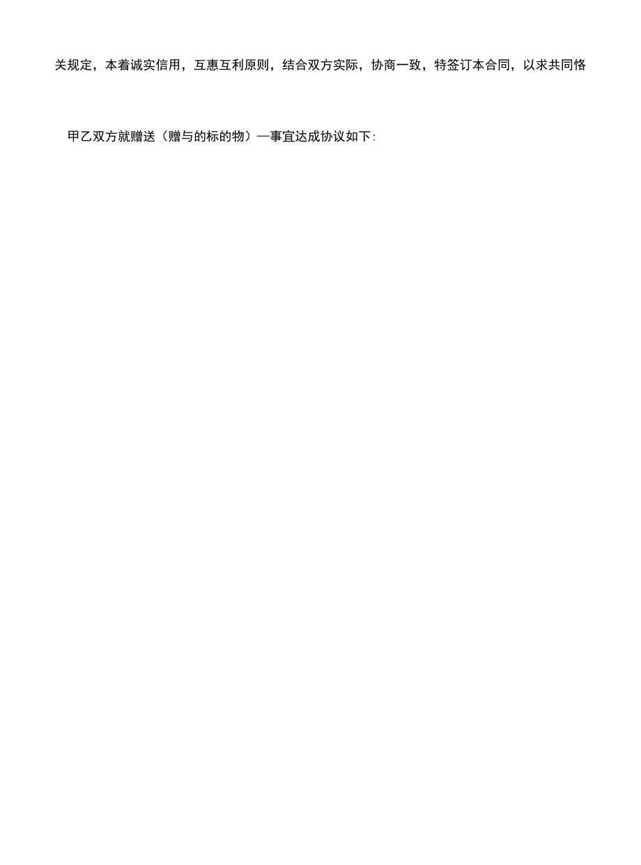 关于赠与合同 格式(示范合同).docx_第3页