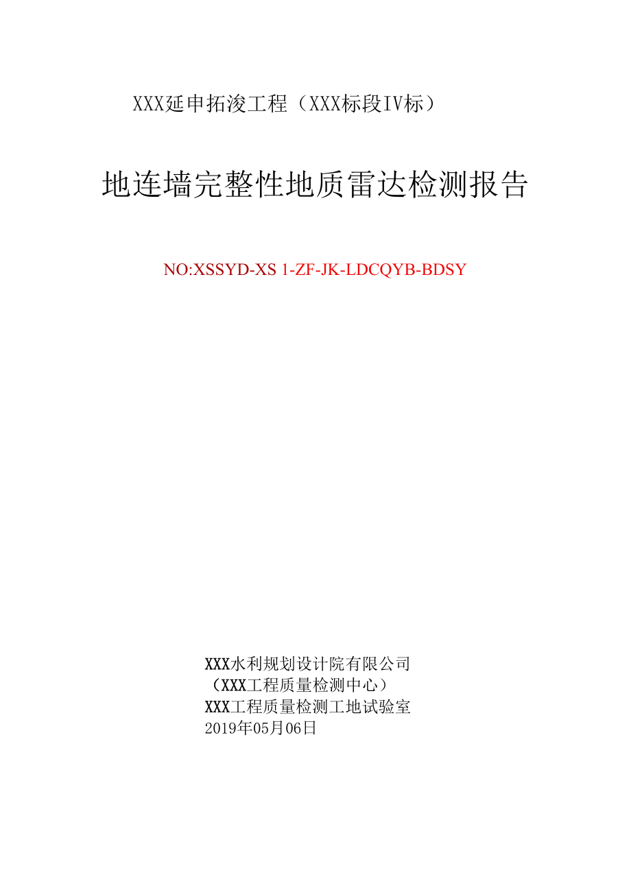 地连墙完整性地质雷达测试报告20190506.docx_第1页