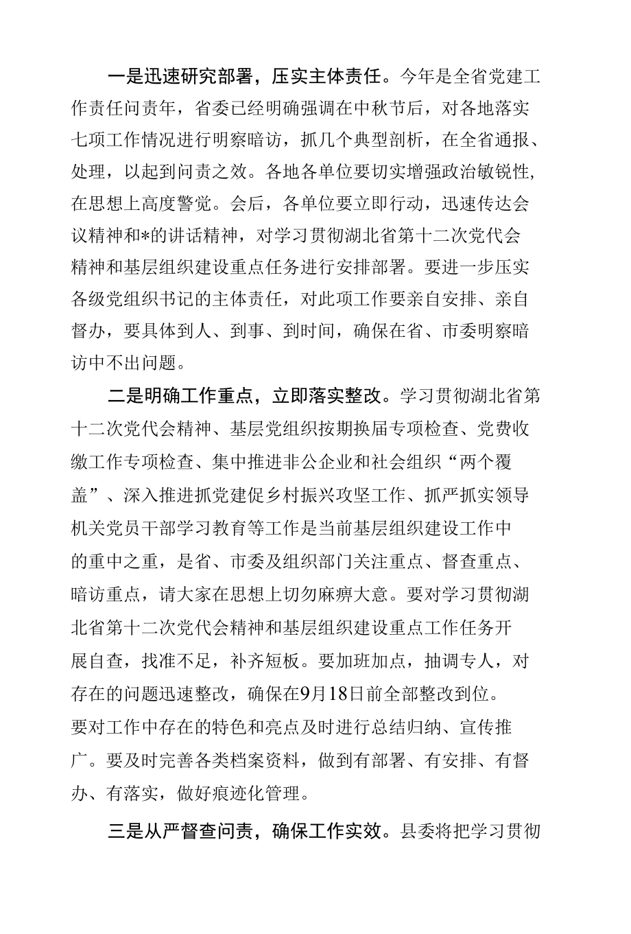 在学习贯彻湖北省第十二次党代会精神推进会上的主持词.docx_第2页