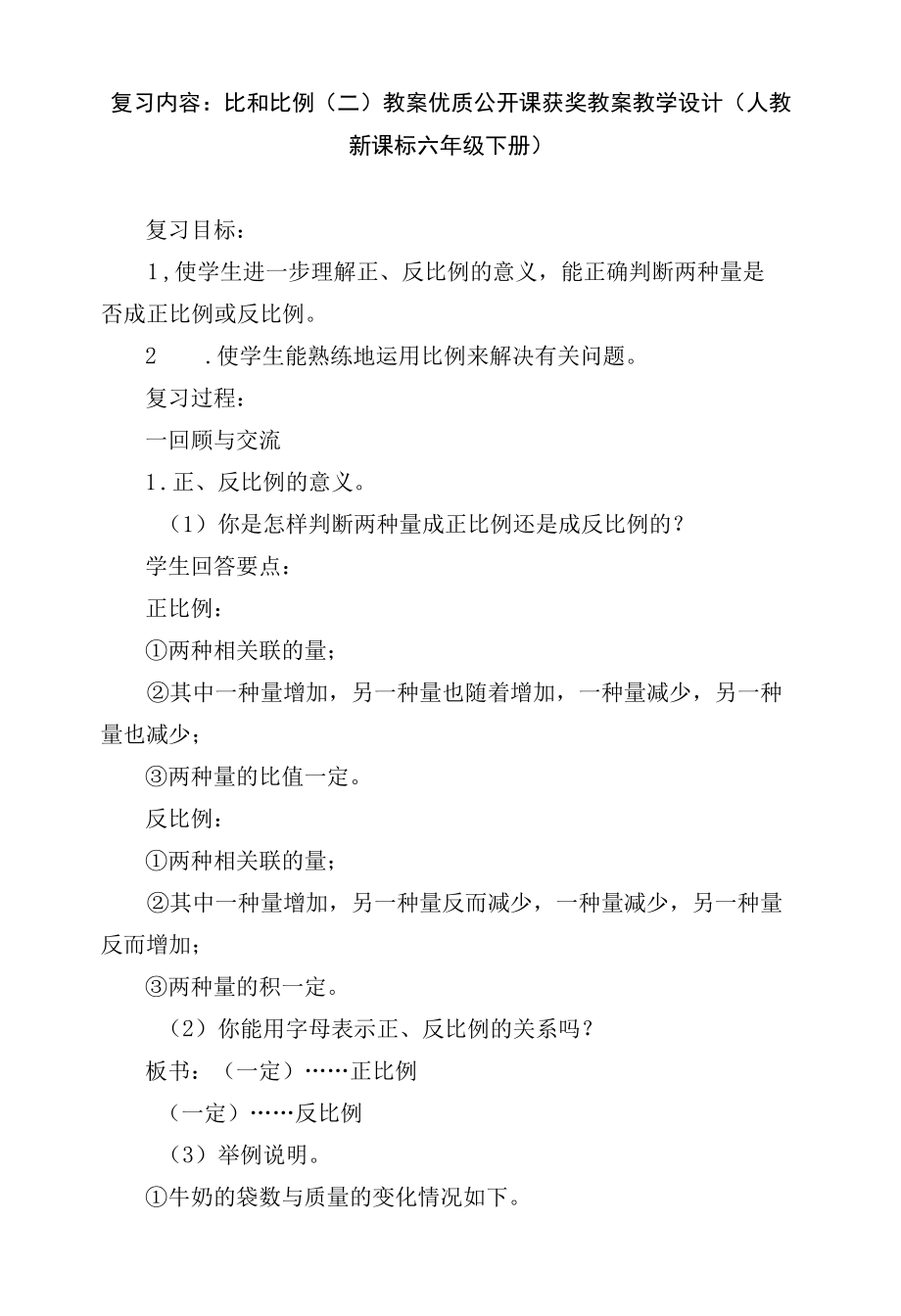 复习内容：比和比例（二） 教案优质公开课获奖教案教学设计(人教新课标六年级下册).docx_第1页