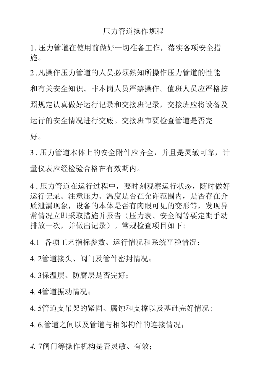 压力管道操作规程.docx_第1页