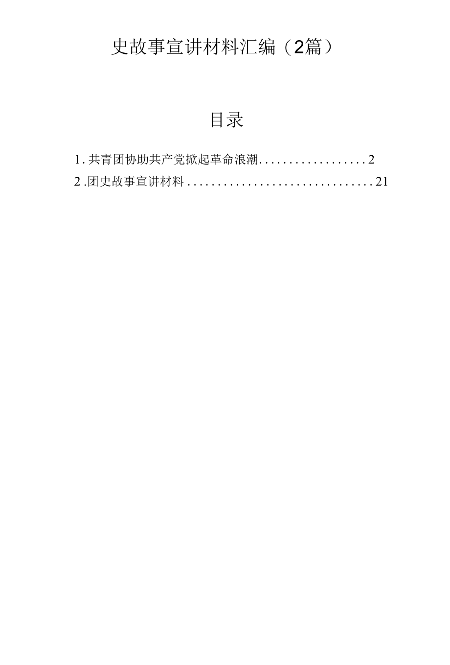 团史故事宣讲材料汇编（3篇）.docx_第1页