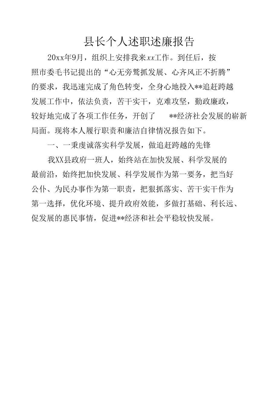 县长个人述职述廉报告.docx_第1页