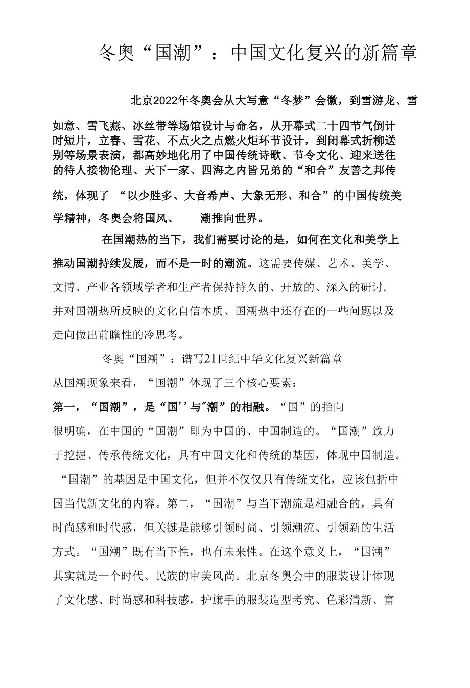 冬奥“国潮”：中国文化复兴的新篇章.docx_第1页