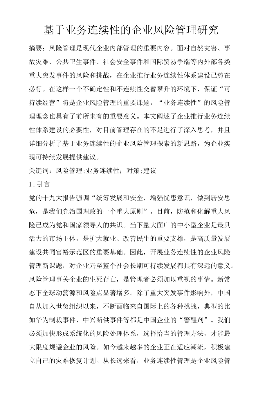 基于业务连续性的企业风险管理研究.docx_第1页