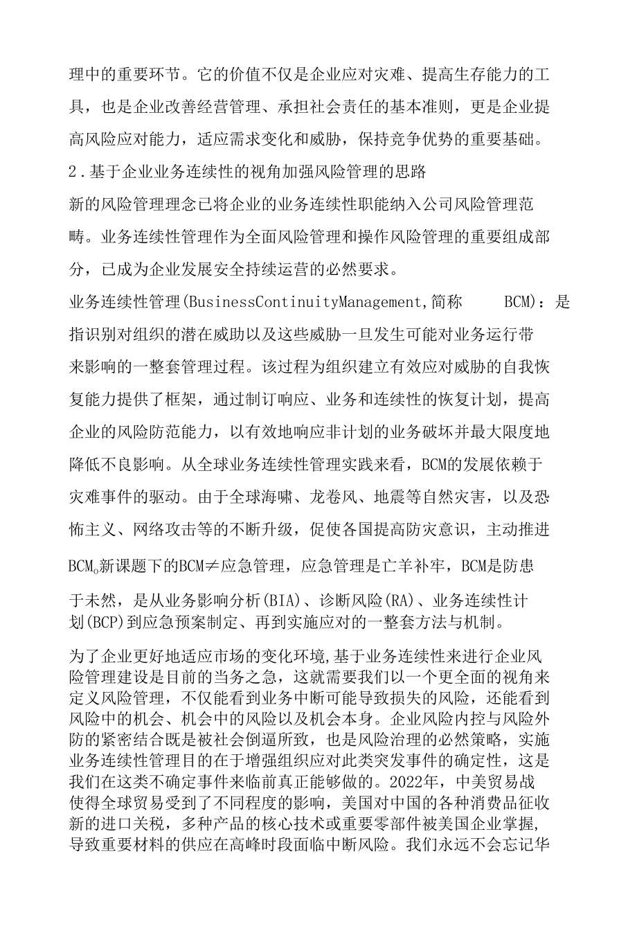 基于业务连续性的企业风险管理研究.docx_第2页