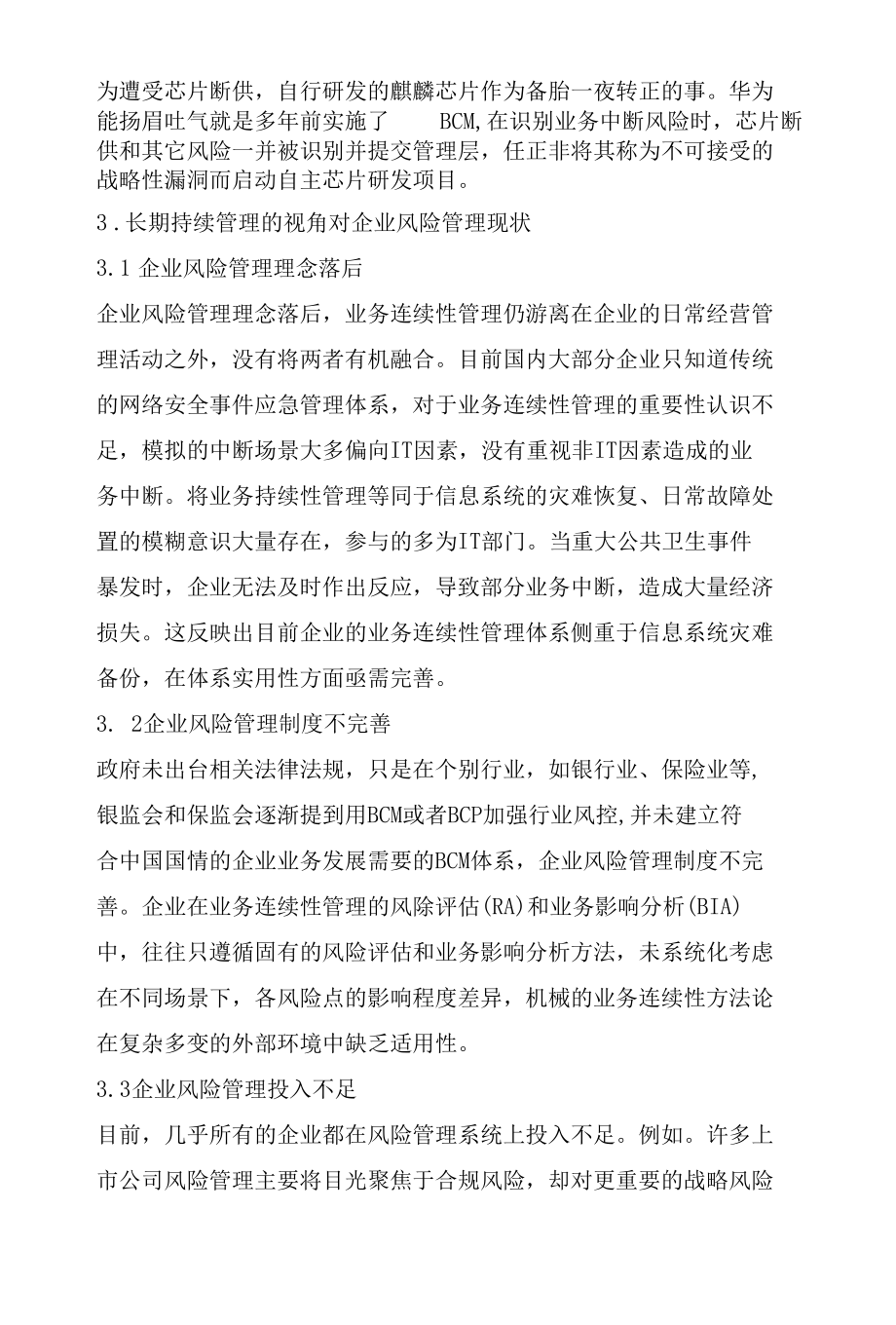 基于业务连续性的企业风险管理研究.docx_第3页