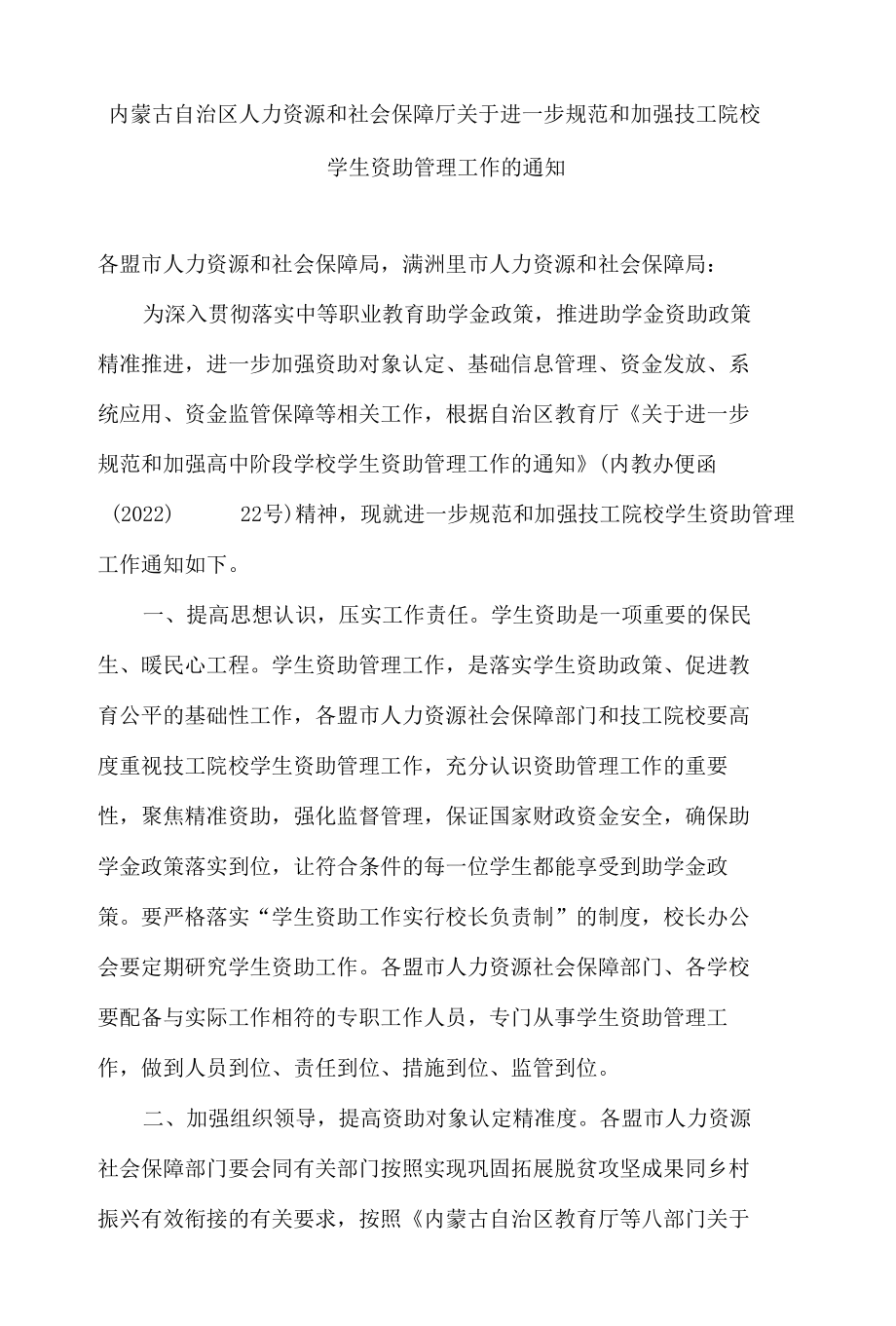 内蒙古自治区人力资源和社会保障厅关于进一步规范和加强技工院校学生资助管理工作的通知.docx_第1页