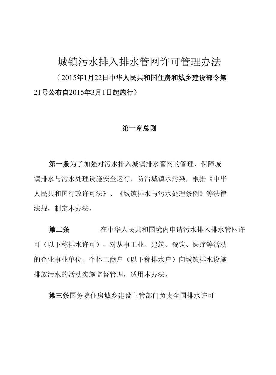 城镇污水排入排水管网许可管理办法.docx_第1页