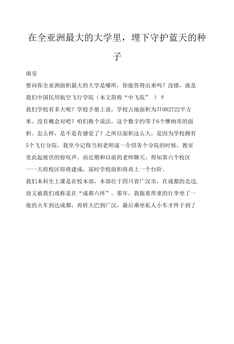 在全亚洲最大的大学里埋下守护蓝天的种子.docx_第1页