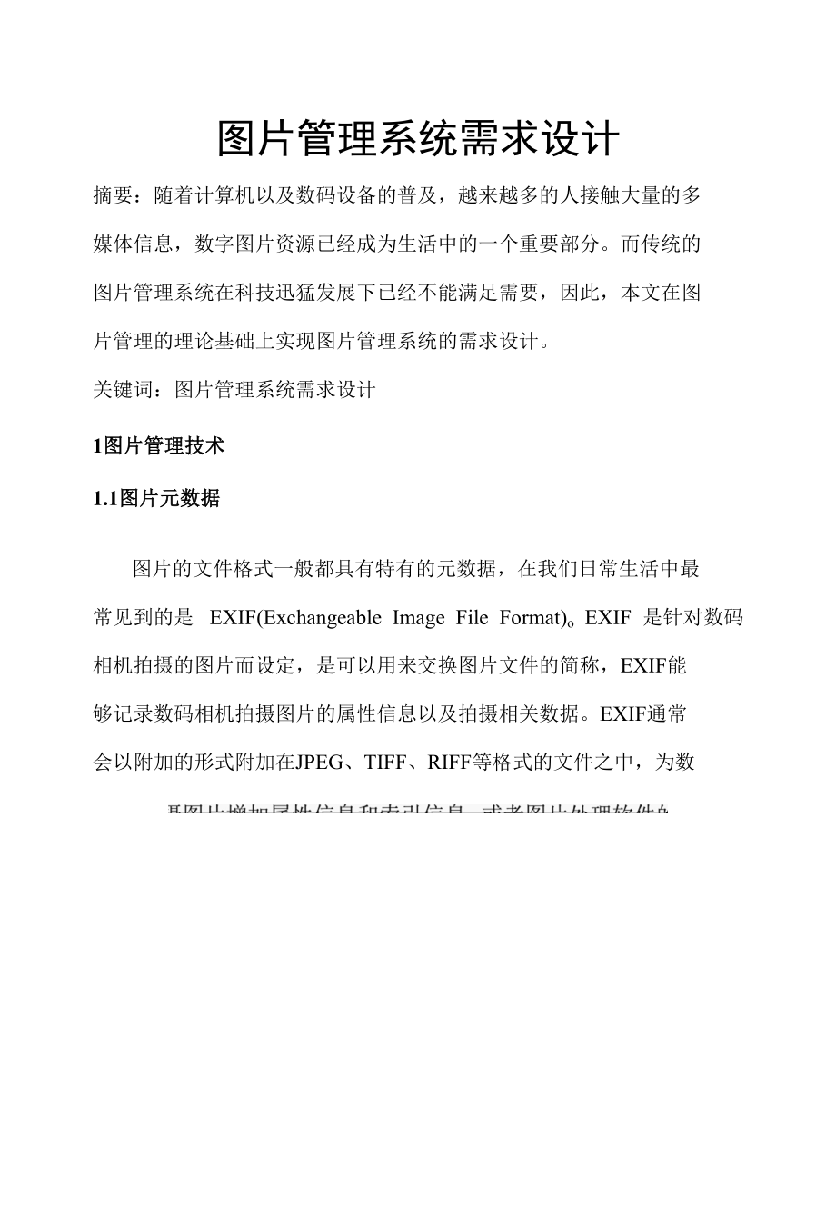 图片管理系统需求设计 优秀专业论文.docx_第1页