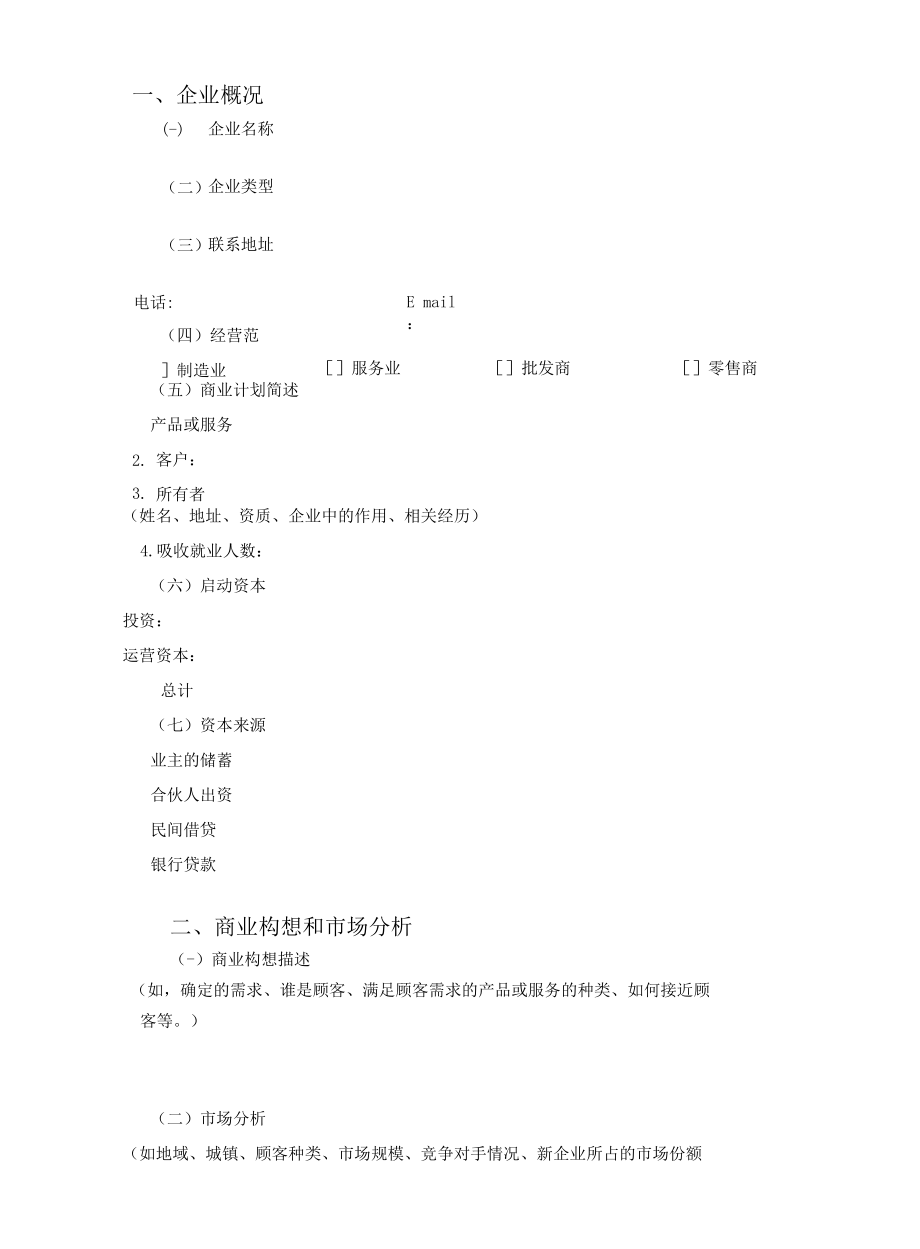 创业计划书模板.docx_第2页