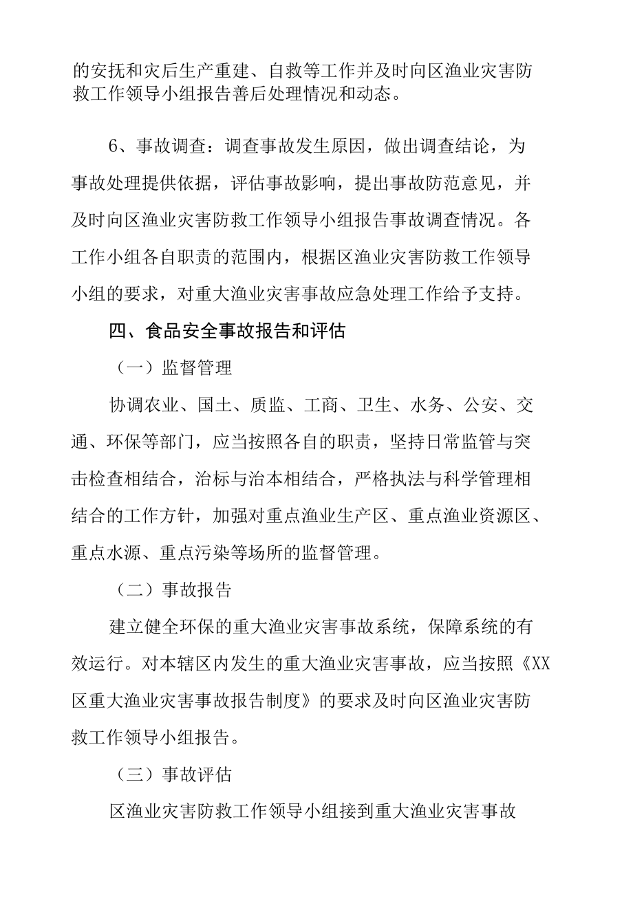 区渔业资源服务中心2022年安全生产应急预案.docx_第1页