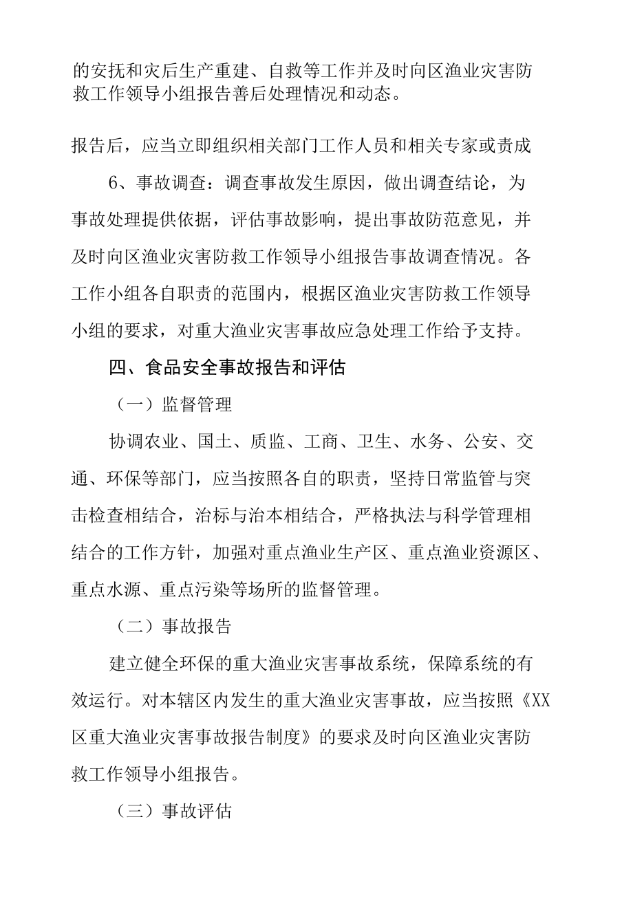 区渔业资源服务中心2022年安全生产应急预案.docx_第2页