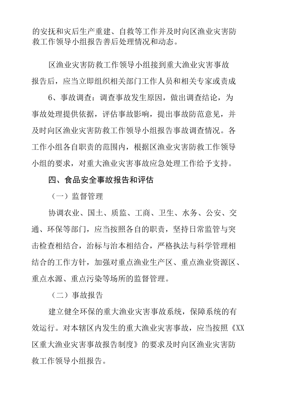 区渔业资源服务中心2022年安全生产应急预案.docx_第3页