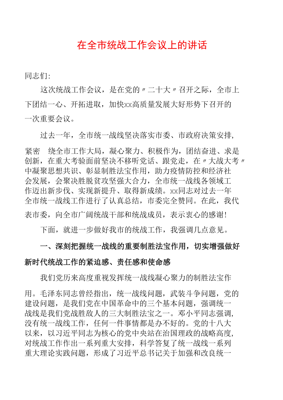 在全市统战工作会议上的讲话.docx_第1页