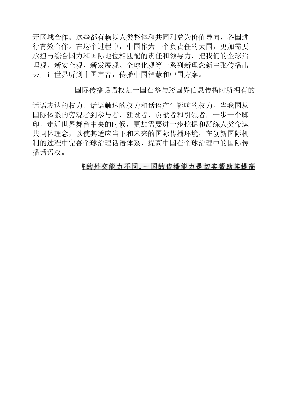 加强国际传播建设提升全球治理中的中国国际话语权.docx_第2页