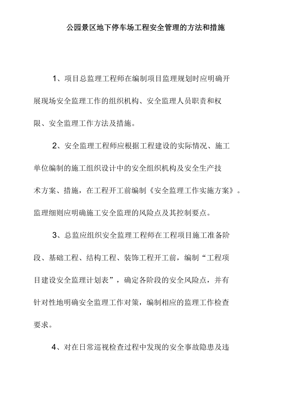 公园景区地下停车场工程安全管理的方法和措施.docx_第1页