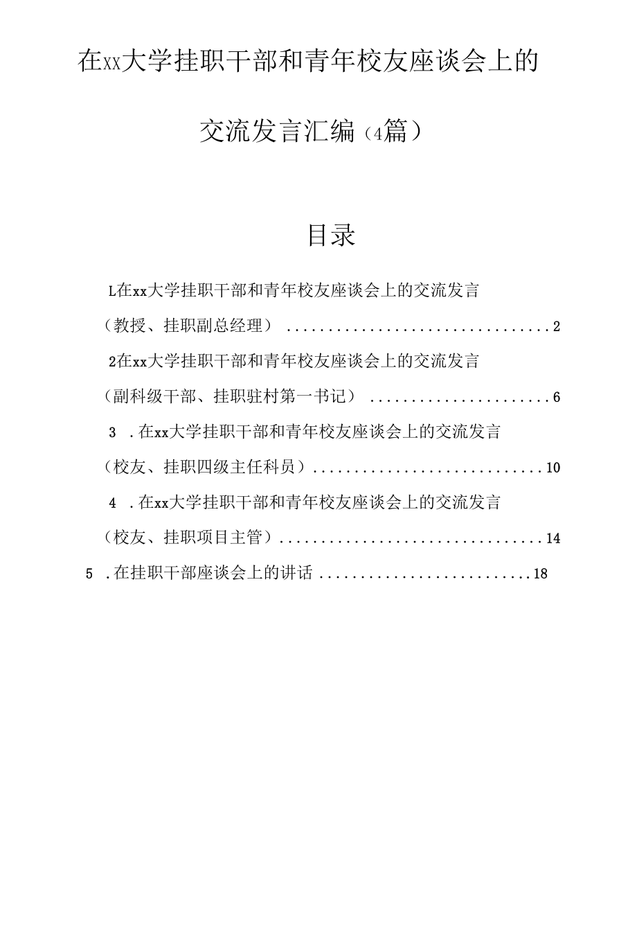 在xx大学挂职干部和青年校友座谈会上的交流发言汇编（5篇）.docx_第1页