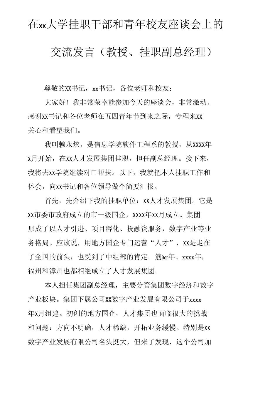 在xx大学挂职干部和青年校友座谈会上的交流发言汇编（5篇）.docx_第2页