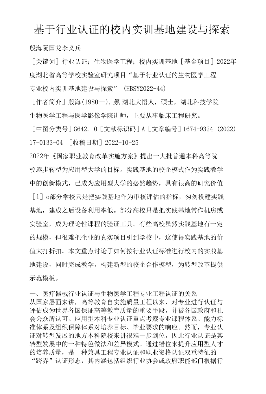 基于行业认证的校内实训基地建设与探索.docx_第1页