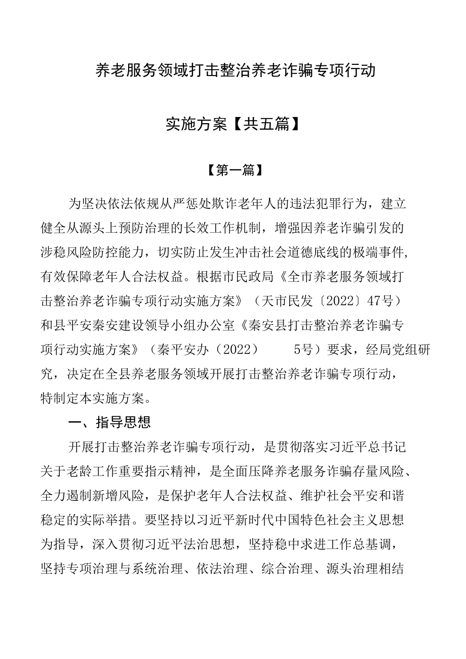 养老服务领域打击整治养老诈骗专项行动实施方案【共五篇】.docx_第1页